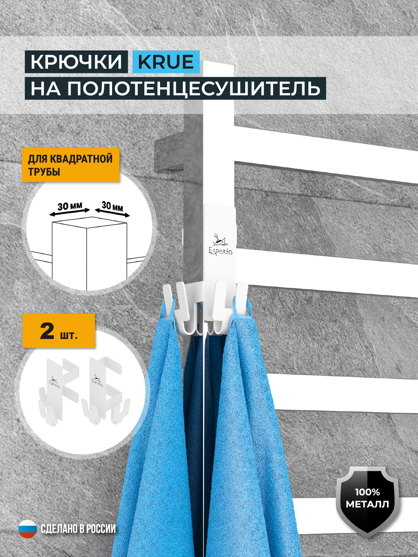 Крючки на полотенцесушитель KRUE, для квадратной трубы 30 мм, комплект 2 шт., цвет белый