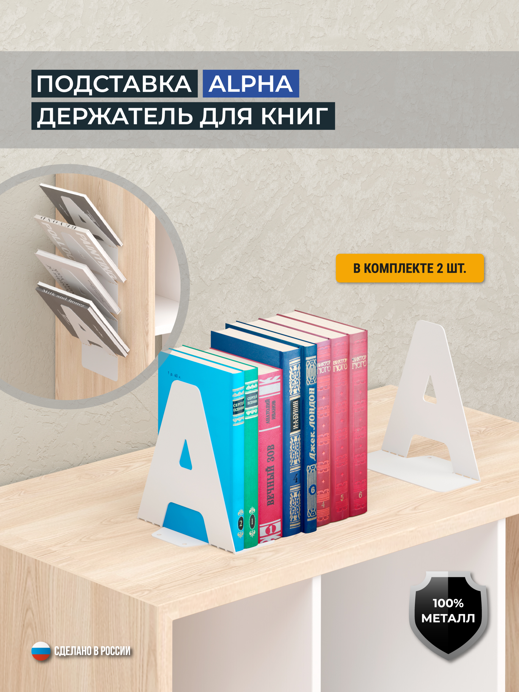 Подставка, держатель для книг ALPHA, комплект 2 шт., цвет белый
