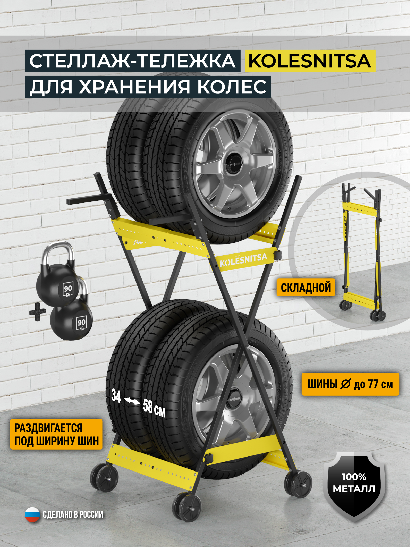 Стеллаж-тележка для хранения колес KOLESNITSA, цвет жёлтый