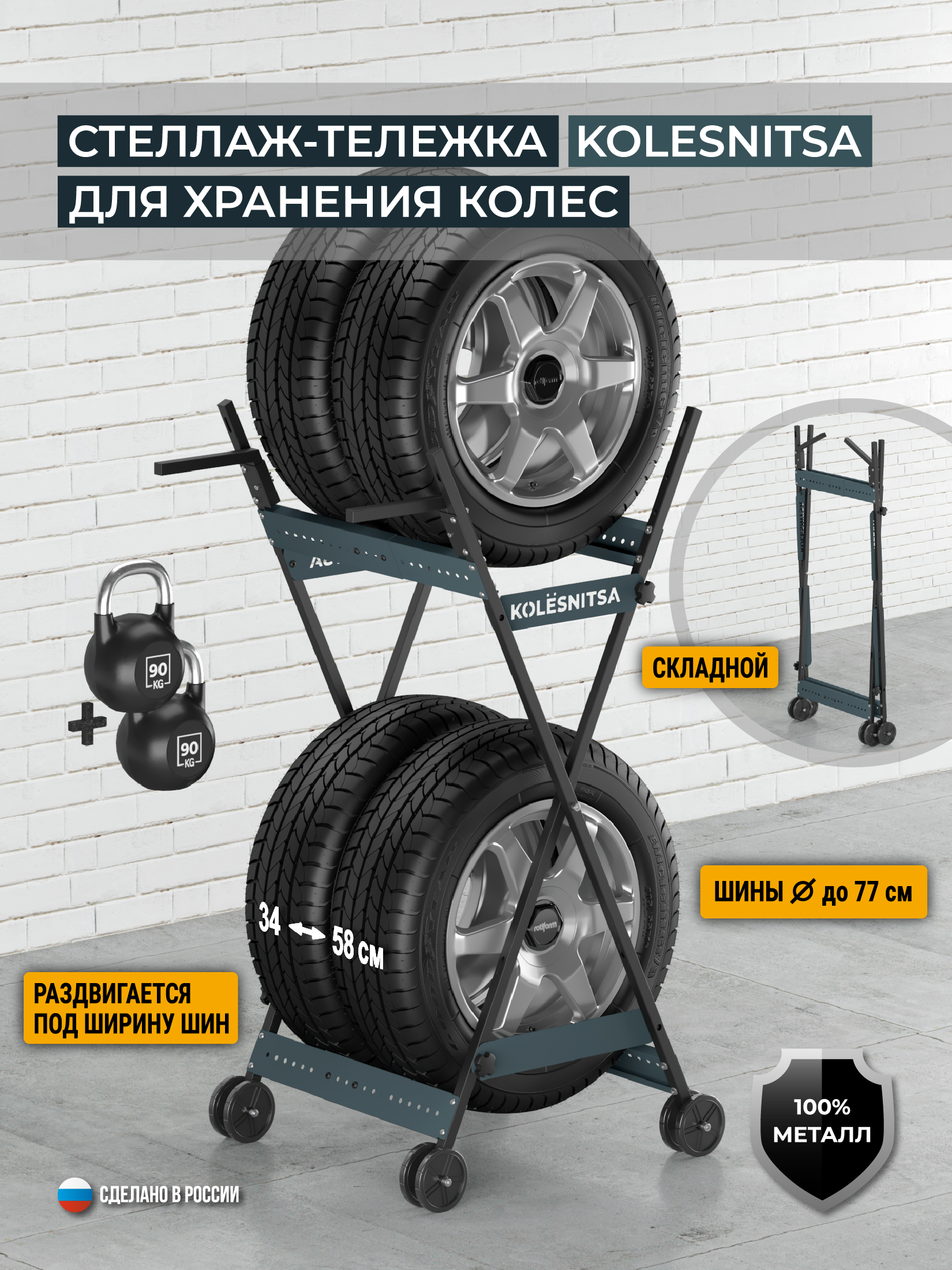 Стеллаж-тележка для хранения колес KOLESNITSA, цвет тёмно-серый