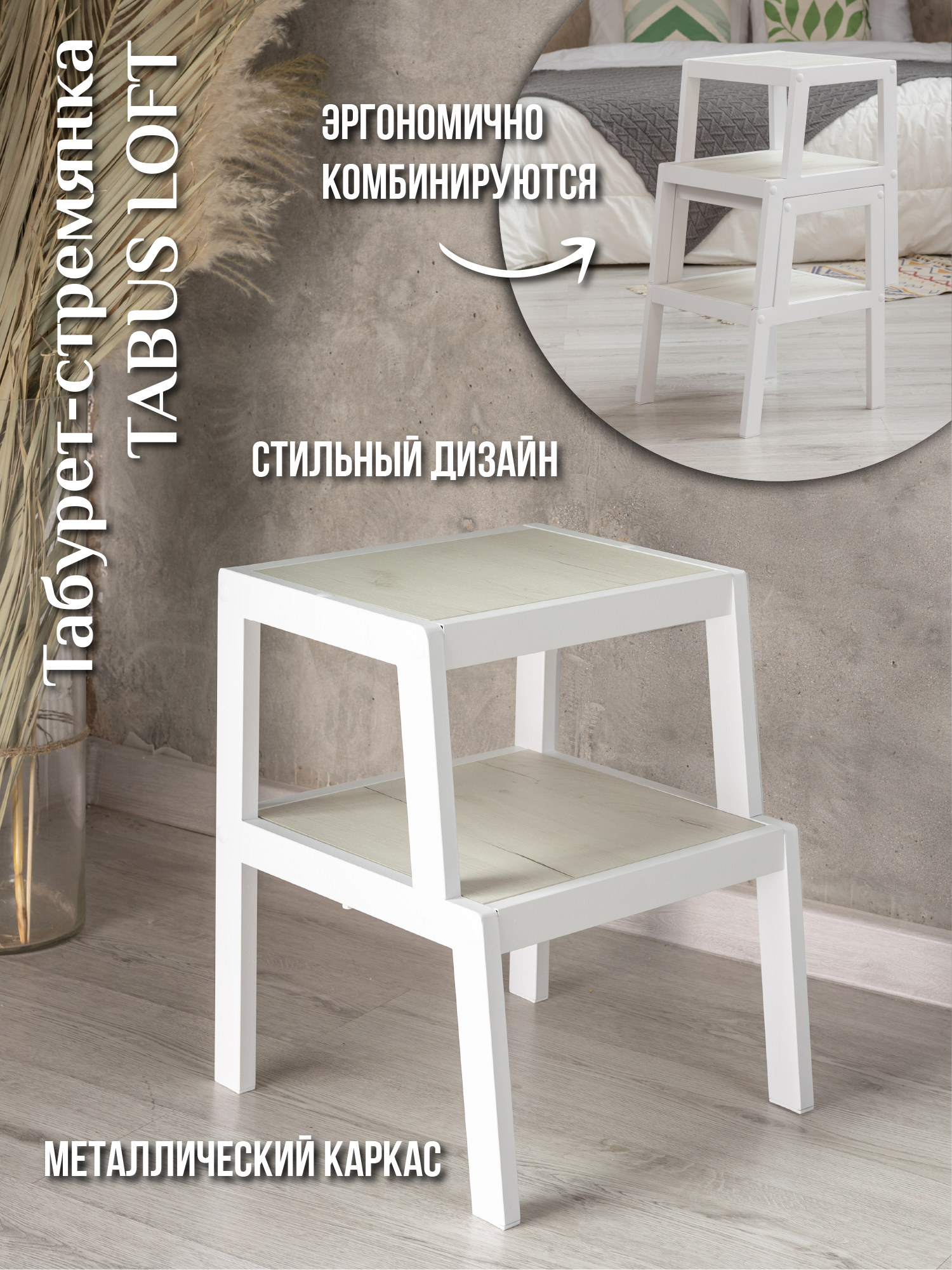 Табурет-стремянка ТАБУС ЛОФТ / TABUS LOFT, белый, каркас белый