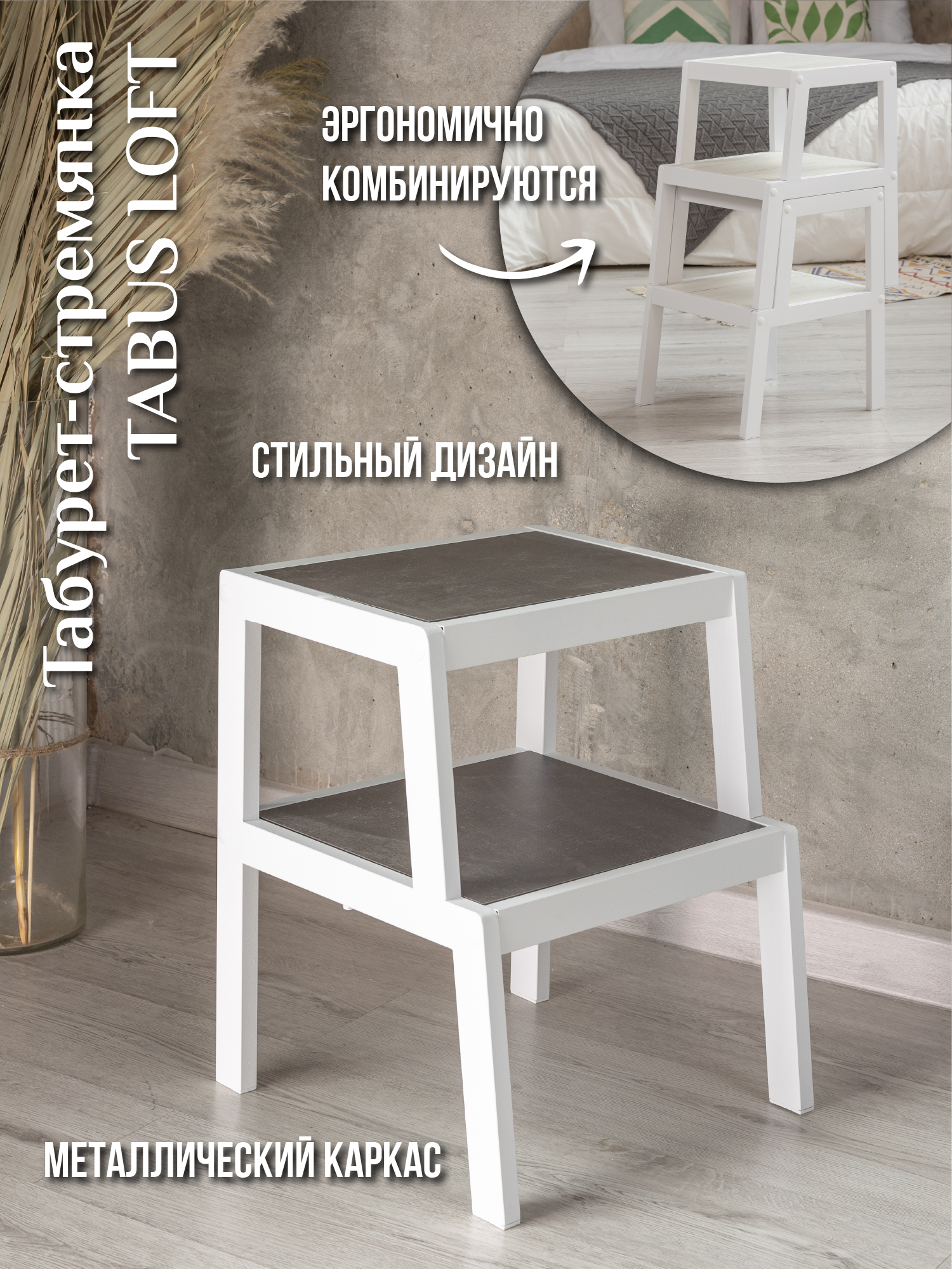 Табурет-стремянка ТАБУС ЛОФТ / TABUS LOFT, темно-серый, каркас белый