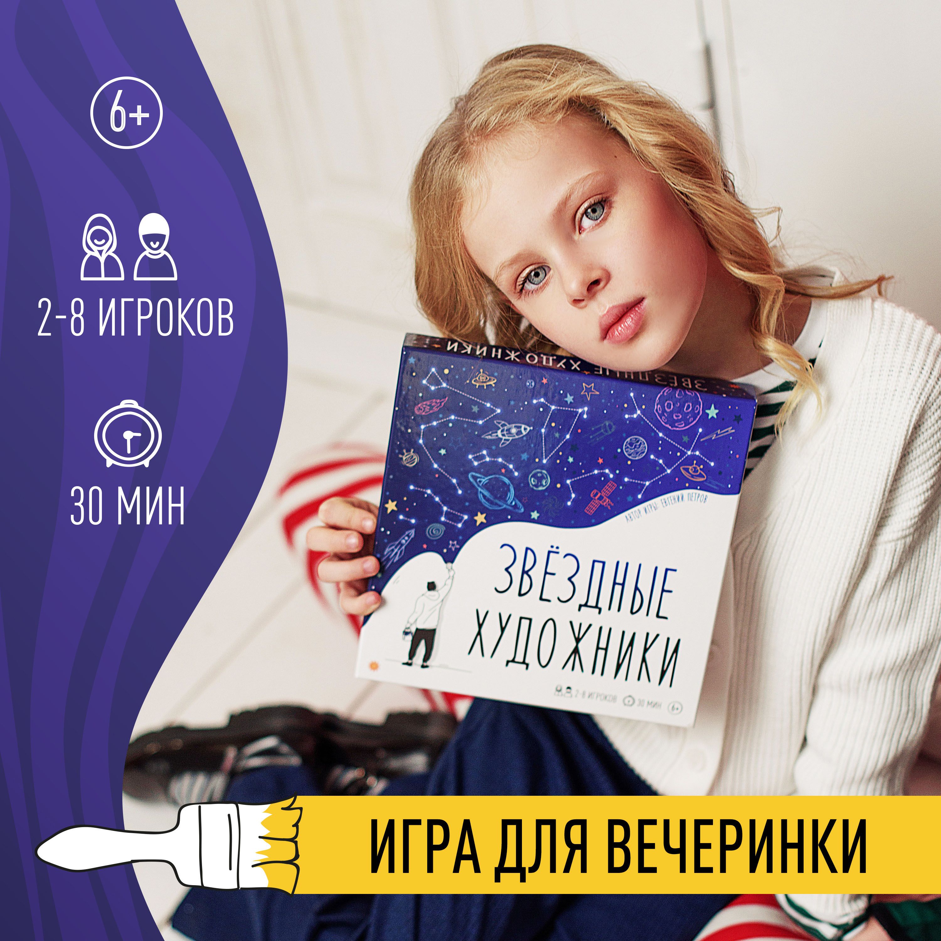 Настольная игра Звёздные художники