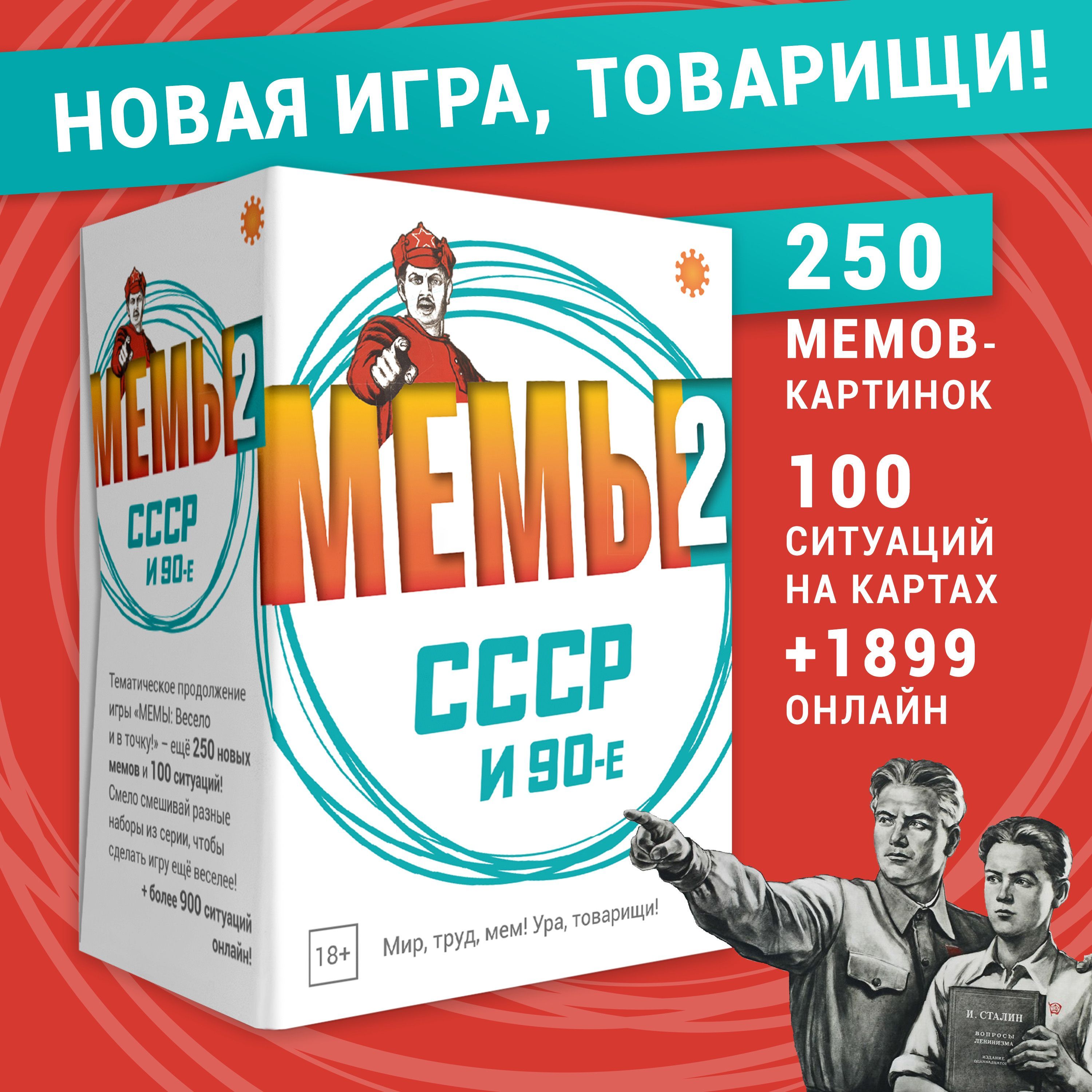 Настольная игра МЕМЫ 2: СССР и 90-е