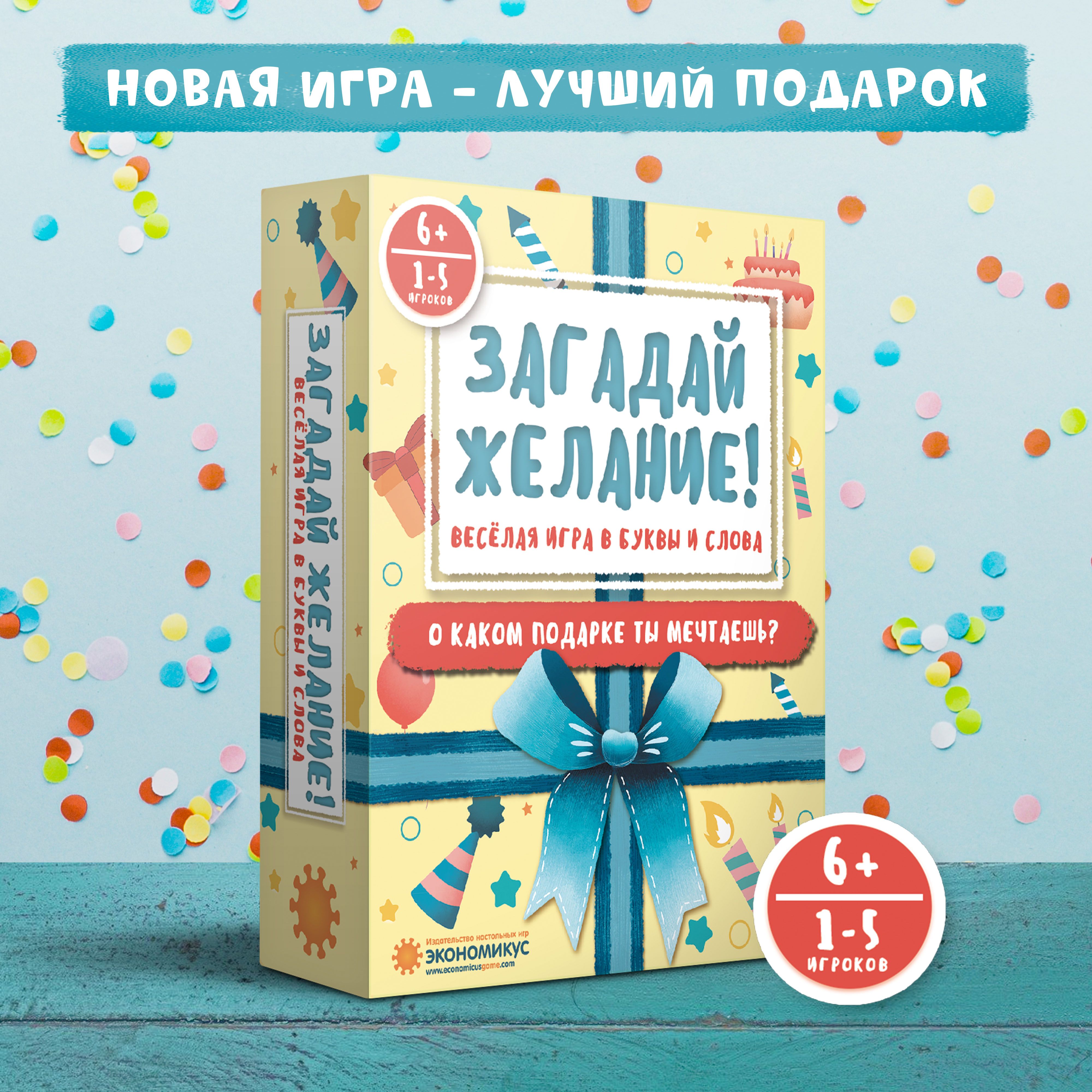 Настольная игра Загадай Желание!