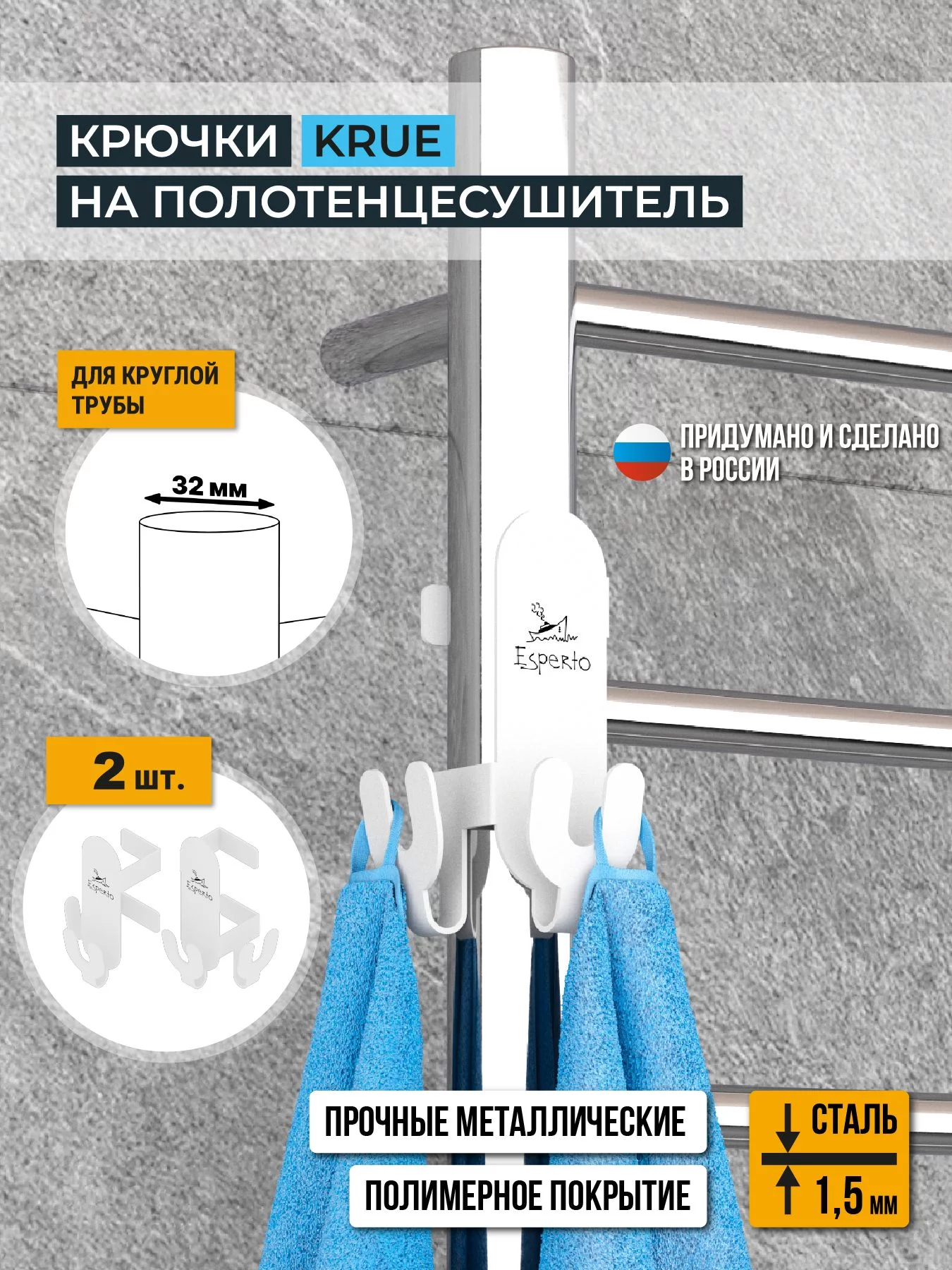 Крючки на полотенцесушитель KRUE, для круглой трубы 32 мм, комплект 2 шт., цвет белый