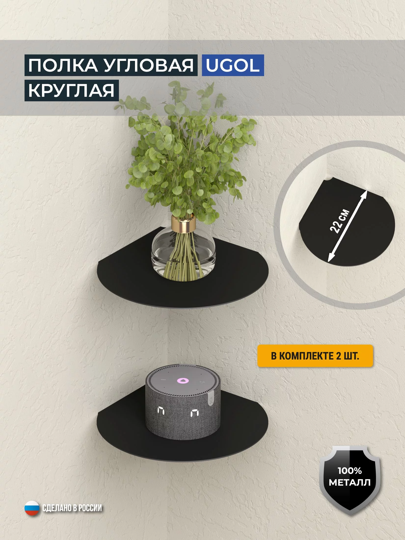 Полка угловая круглая UGOL, комплект 2 шт., цвет чёрный