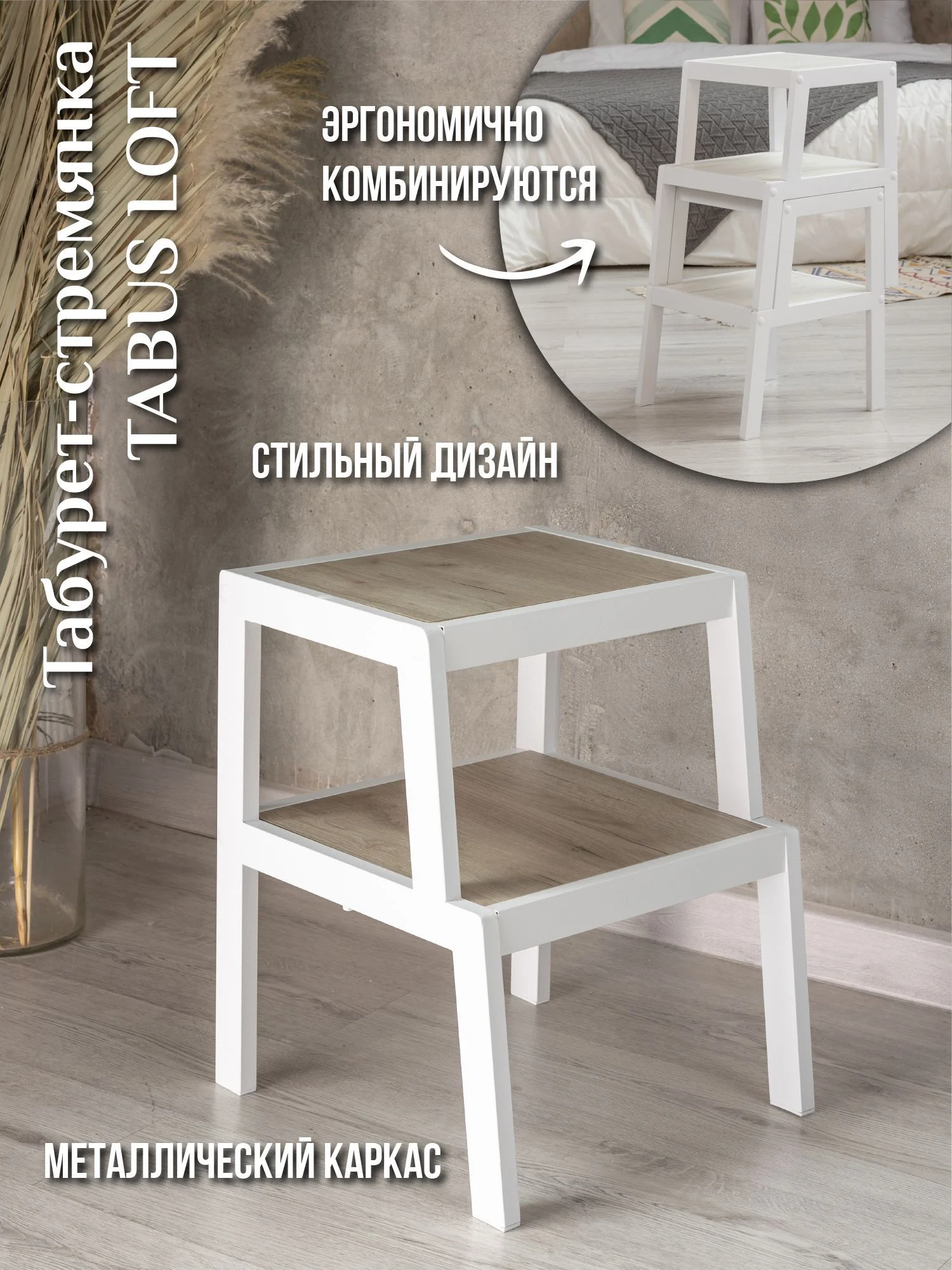 Табурет-стремянка ТАБУС ЛОФТ / TABUS LOFT, дуб крафт светло-коричневый, каркас белый