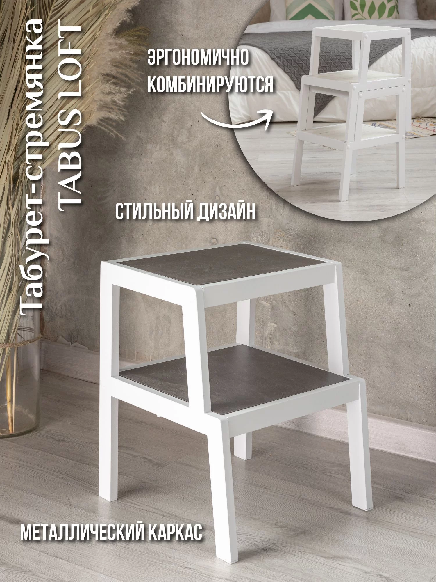 Табурет-стремянка ТАБУС ЛОФТ / TABUS LOFT, темно-серый, каркас белый