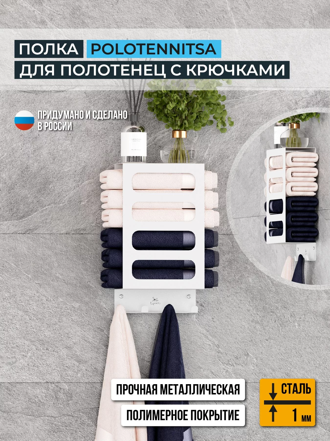 Полка для полотенец с крючками POLOTENNITSA, цвет белый
