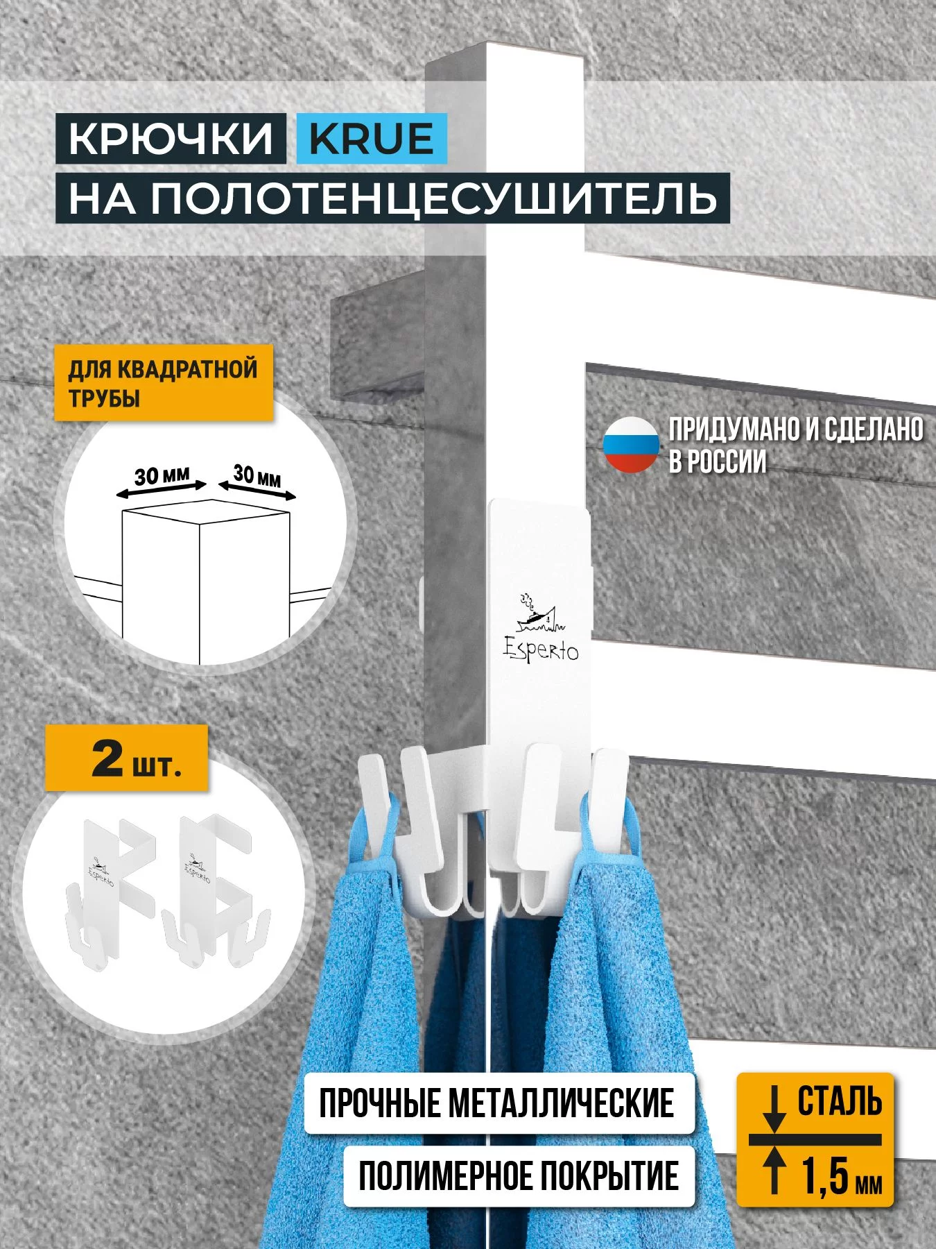 Крючки на полотенцесушитель KRUE, для квадратной трубы 30 мм, комплект 2 шт., цвет белый