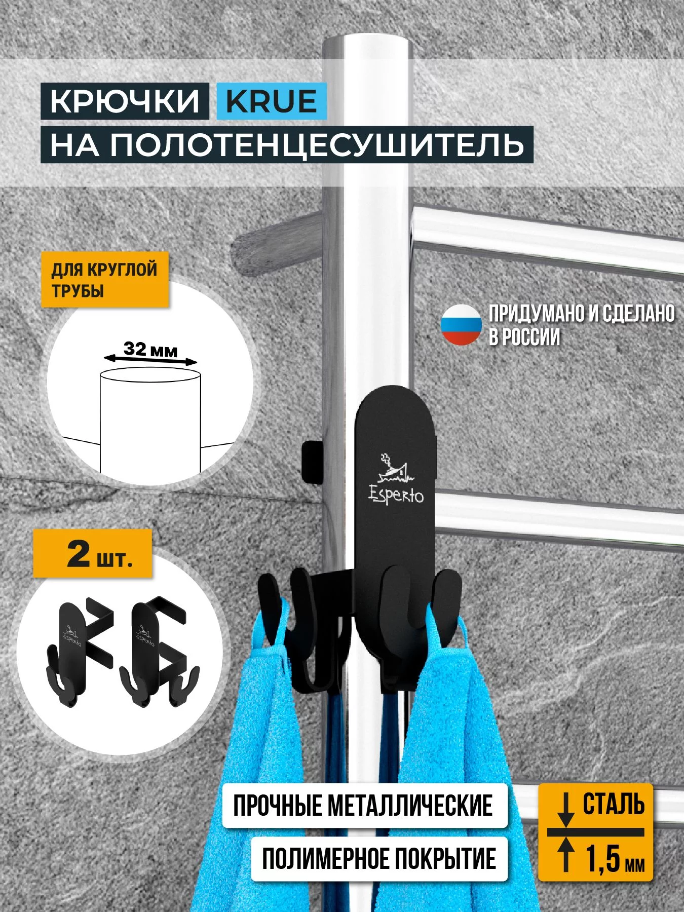 Крючки на полотенцесушитель KRUE, для круглой трубы 32 мм, комплект 2 шт., цвет черный