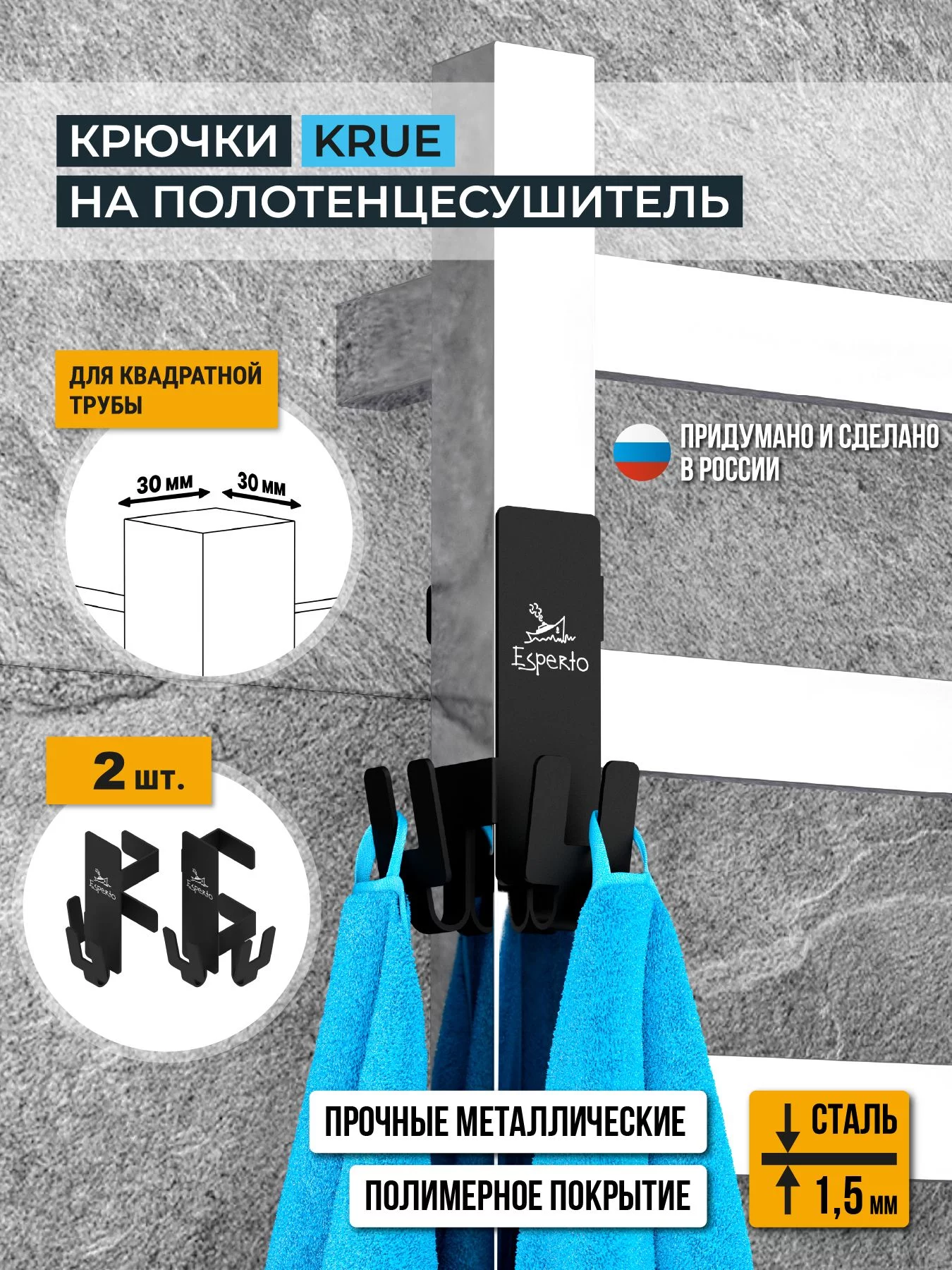 Крючки на полотенцесушитель KRUE, для квадратной трубы 30 мм, комплект 2 шт., цвет черный