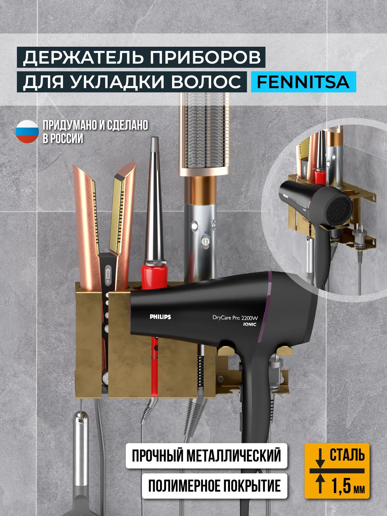 Держатель приборов для укладки волос FENNITSA, бронзовый