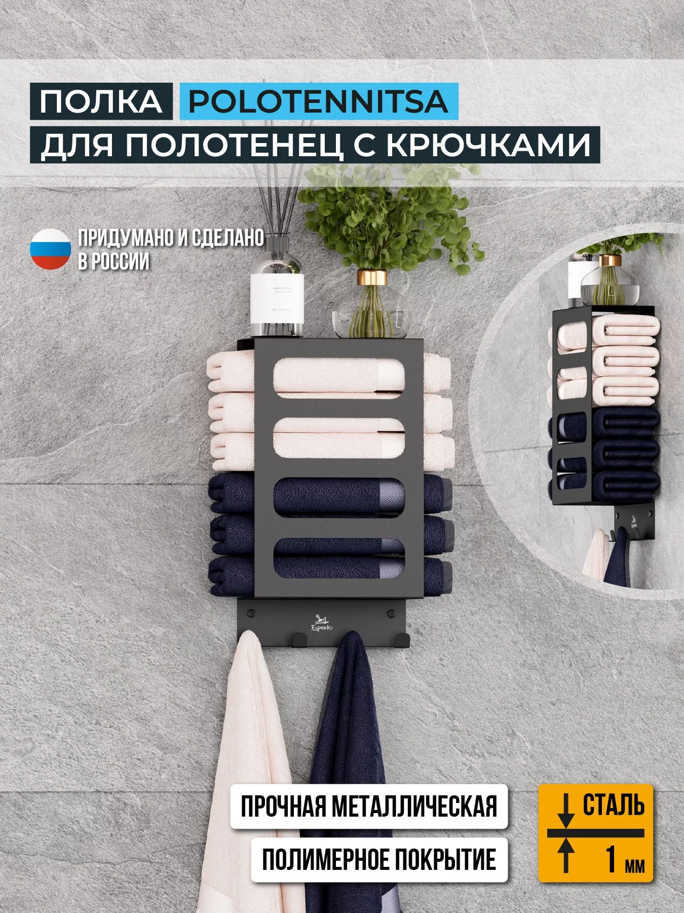 Полка для полотенец с крючками POLOTENNITSA, цвет черный