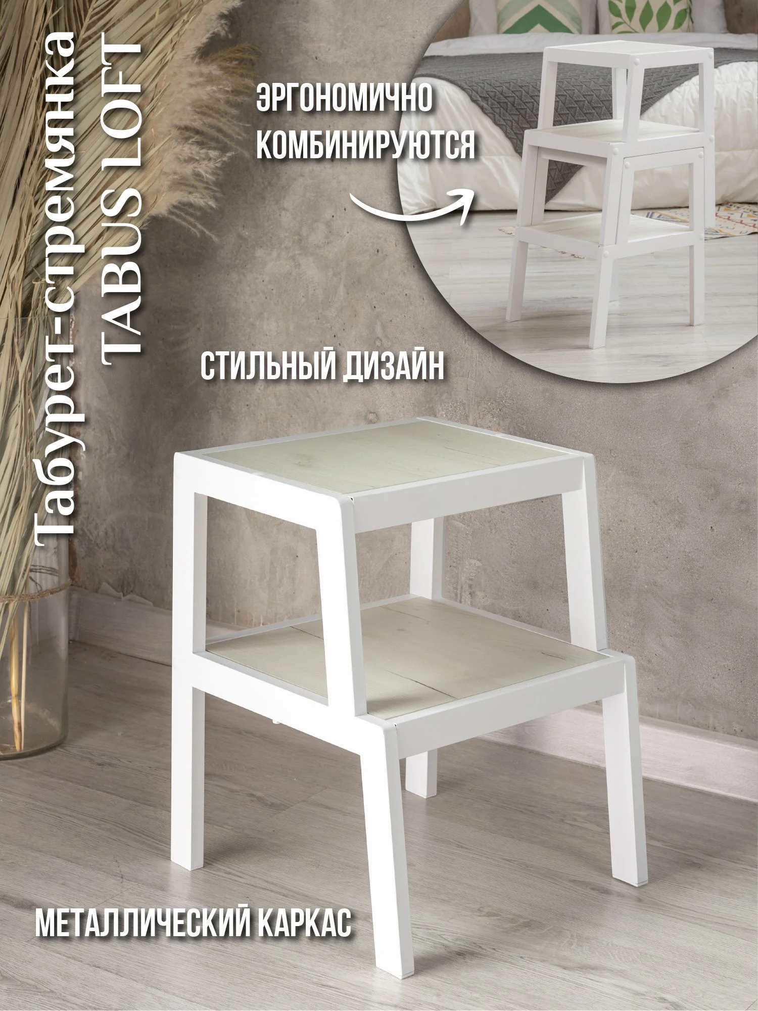 Табурет-стремянка ТАБУС ЛОФТ / TABUS LOFT, дуб крафт белый, каркас белый