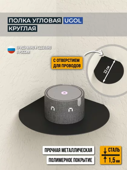 Полка угловая круглая UGOL, цвет чёрный