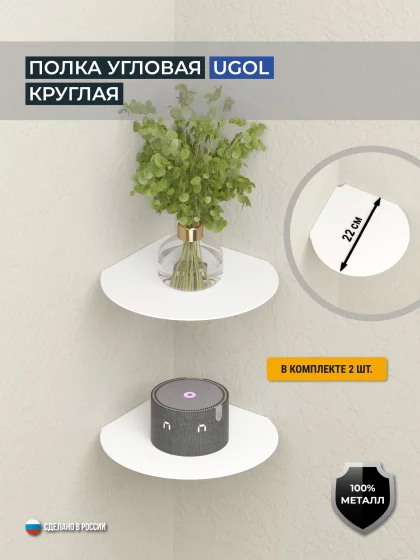 Полка угловая круглая UGOL, комплект 2 шт., цвет белый