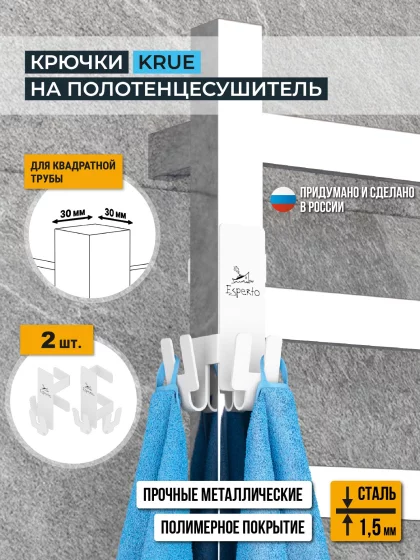Крючки на полотенцесушитель KRUE, для квадратной трубы 30 мм, комплект 2 шт., цвет белый