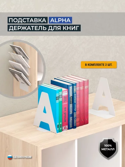 Подставка, держатель для книг ALPHA, комплект 2 шт., цвет белый