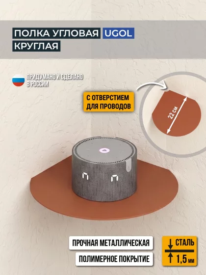 Полка угловая круглая UGOL, цвет терракотовый