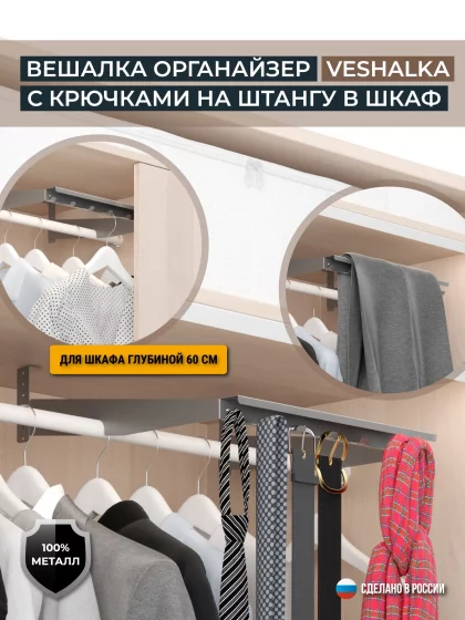 Дублер штанги с крючками в шкаф VESHALKA