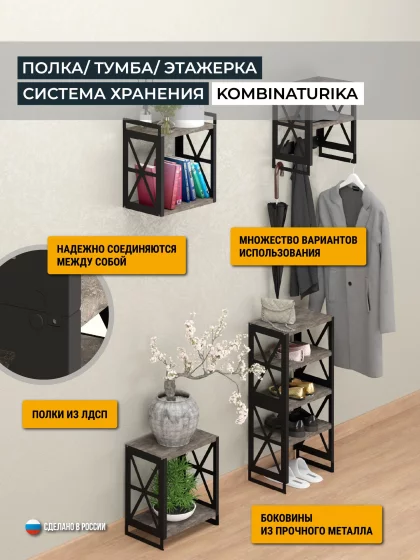 Полка-тумба KOMBINATURIKA, без крючков, каркас чёрный, темно-серый